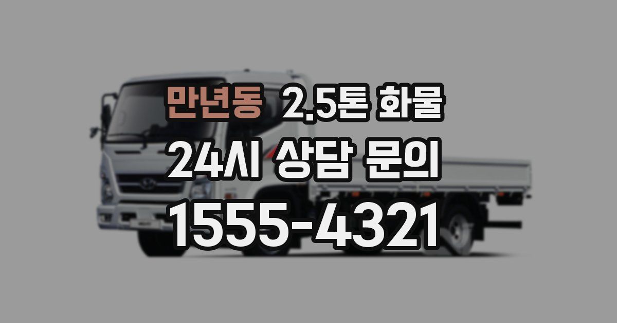 만년동 2.5톤 화물