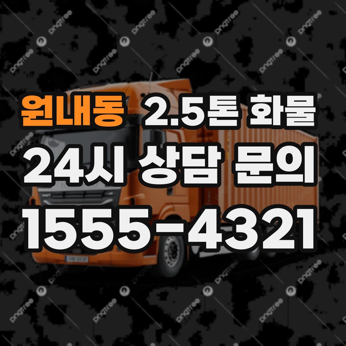 원내동 2.5톤 화물