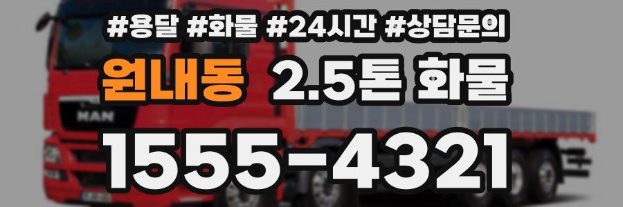원내동 2.5톤 화물