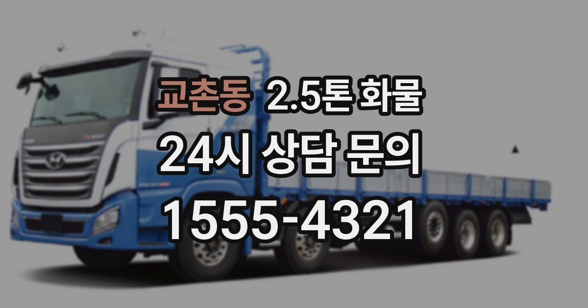 교촌동 2.5톤 화물