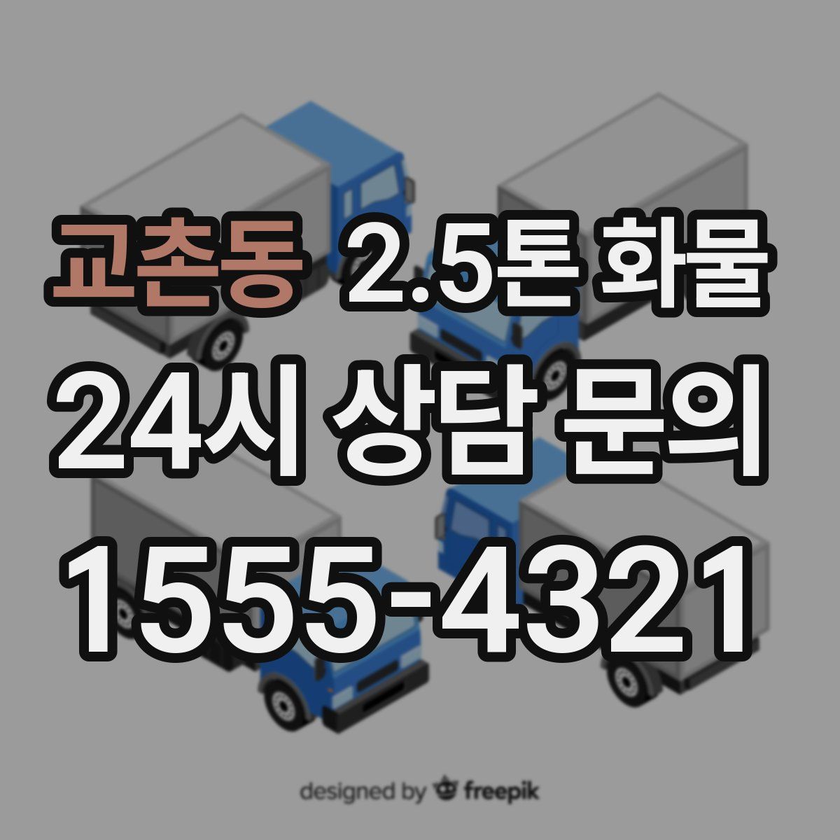 교촌동 2.5톤 화물