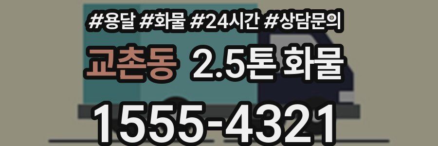 교촌동 2.5톤 화물