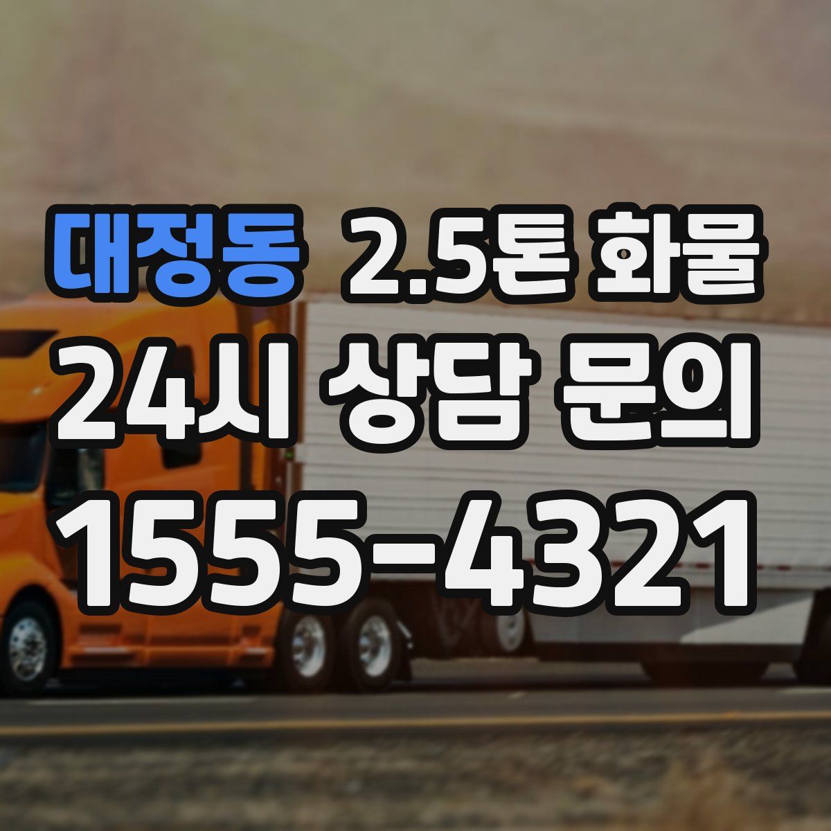 대정동 2.5톤 화물
