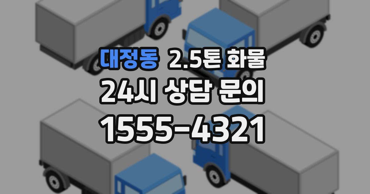 대정동 2.5톤 화물