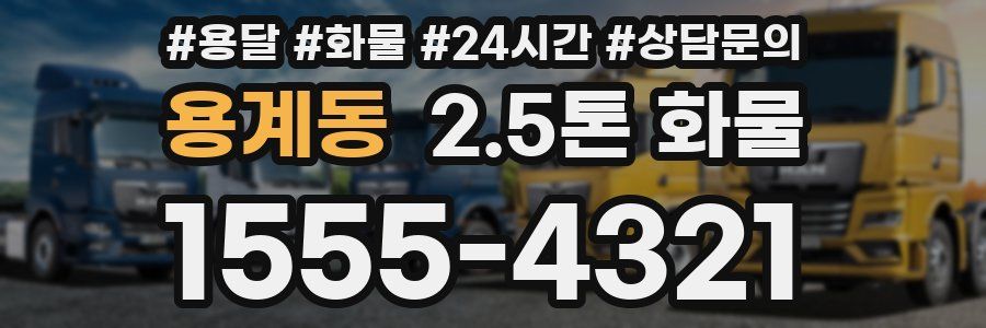 용계동 2.5톤 화물