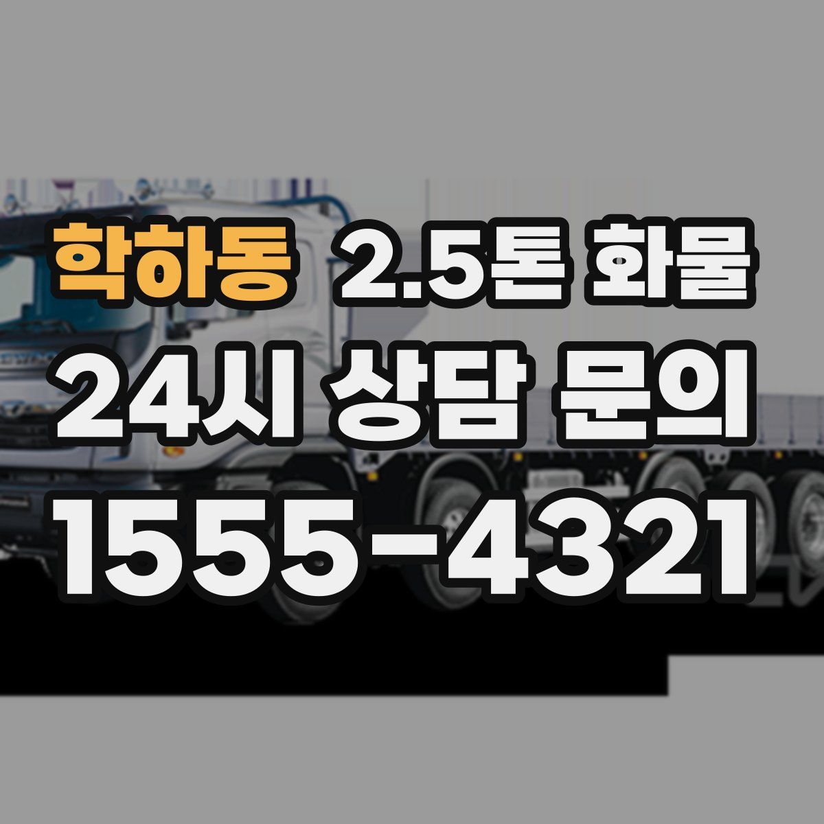 학하동 2.5톤 화물