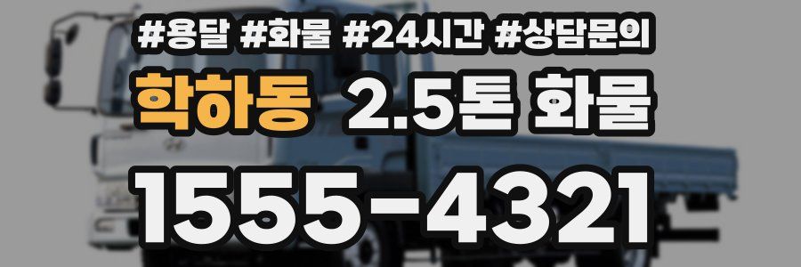 학하동 2.5톤 화물