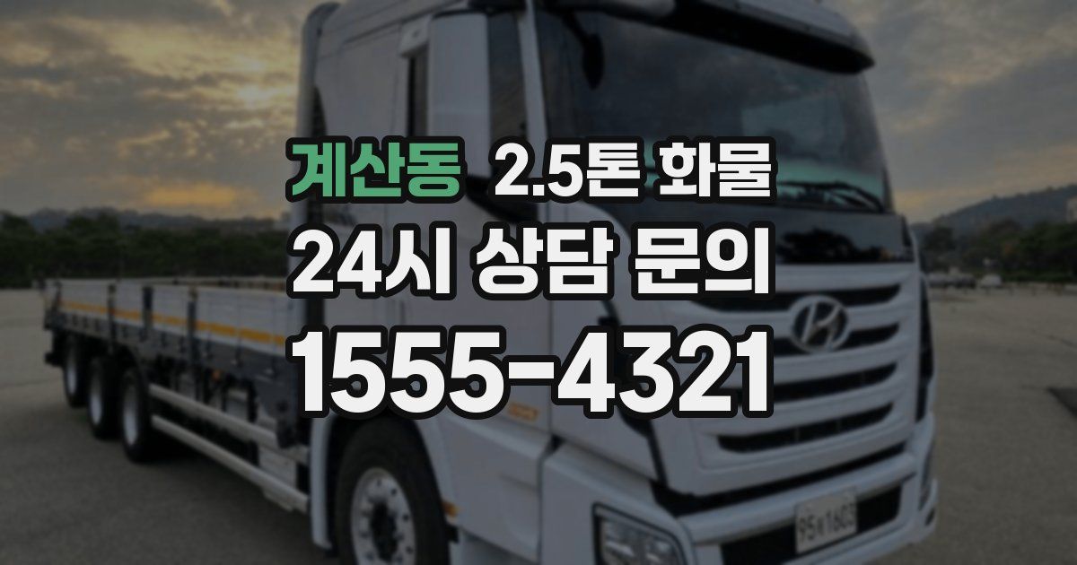 계산동 2.5톤 화물