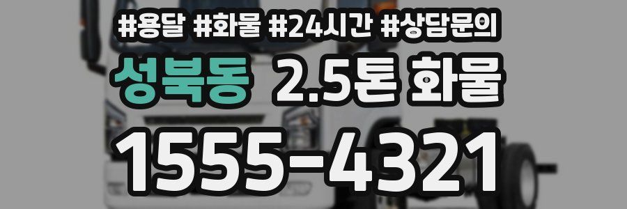 성북동 2.5톤 화물