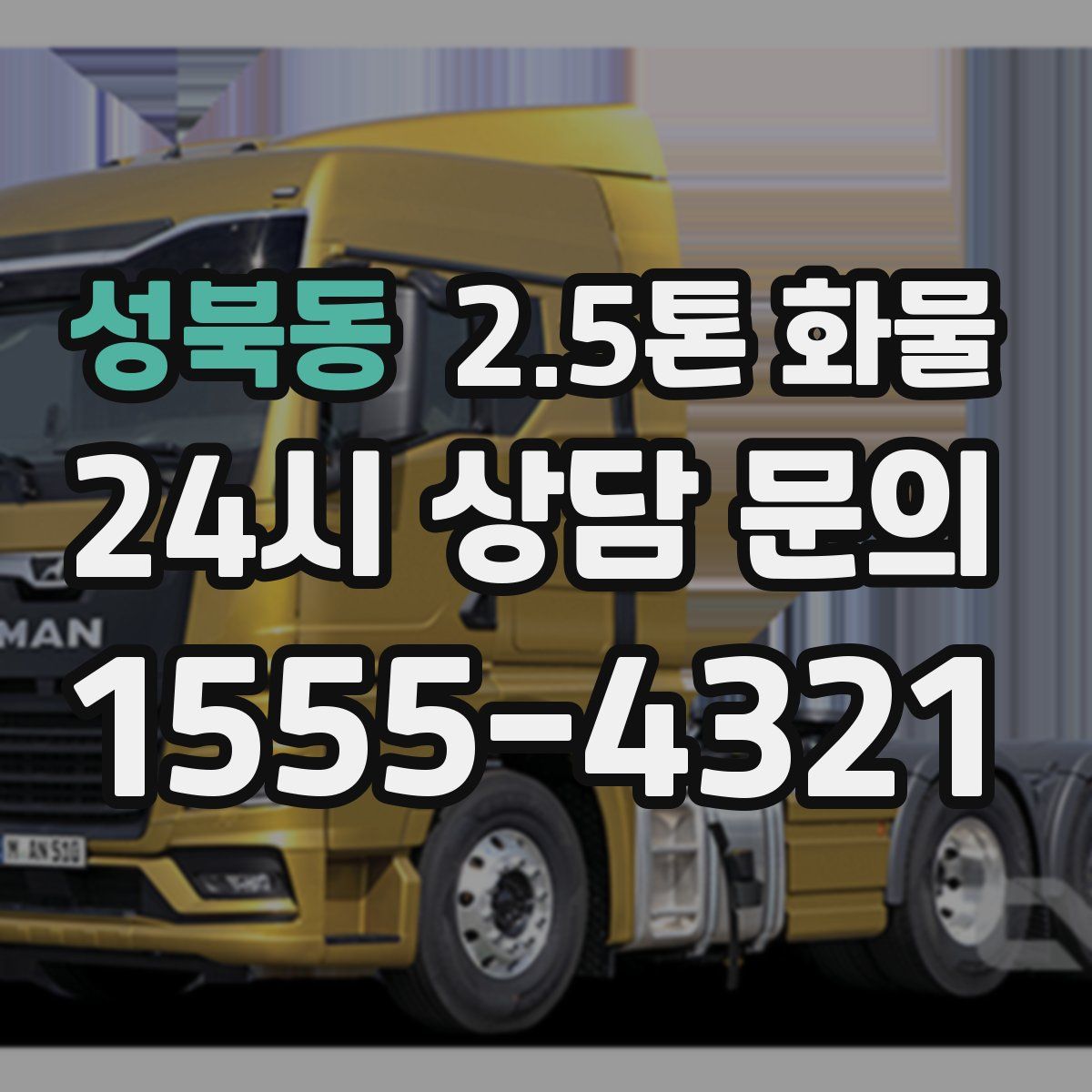 성북동 2.5톤 화물
