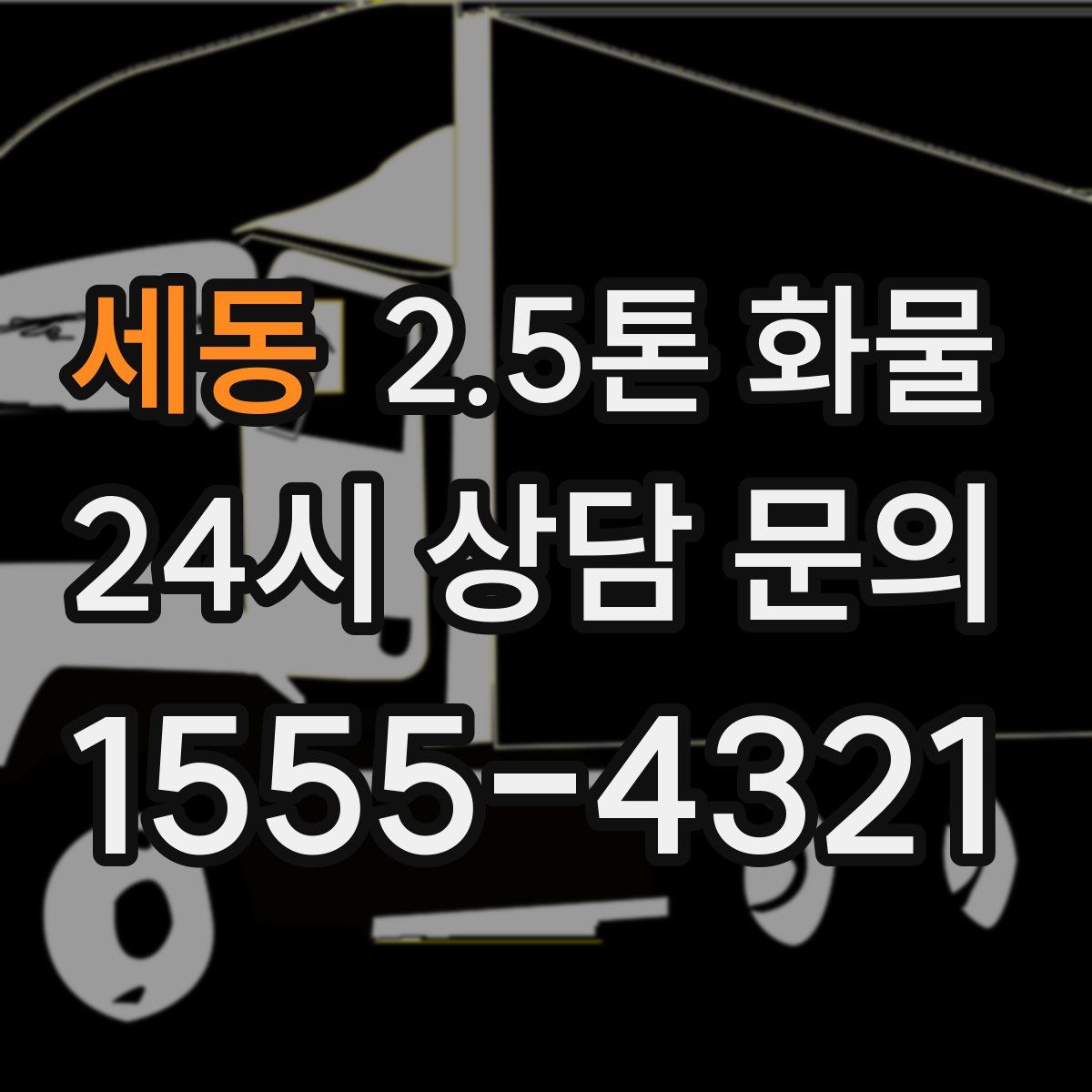 세동 2.5톤 화물