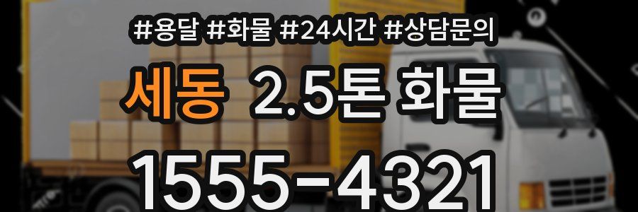 세동 2.5톤 화물
