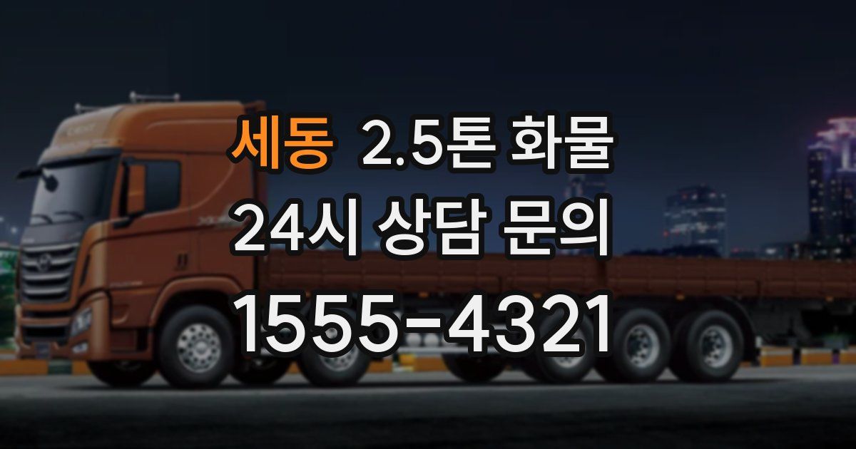 세동 2.5톤 화물