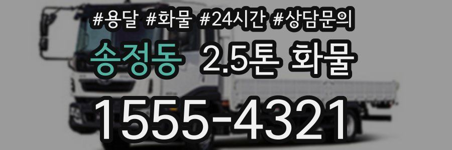 송정동 2.5톤 화물
