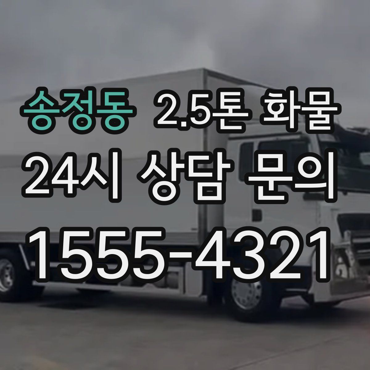 송정동 2.5톤 화물