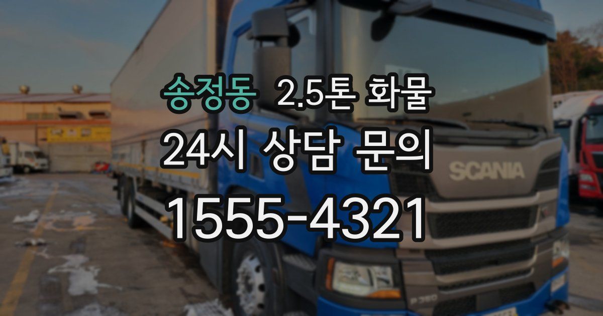 송정동 2.5톤 화물