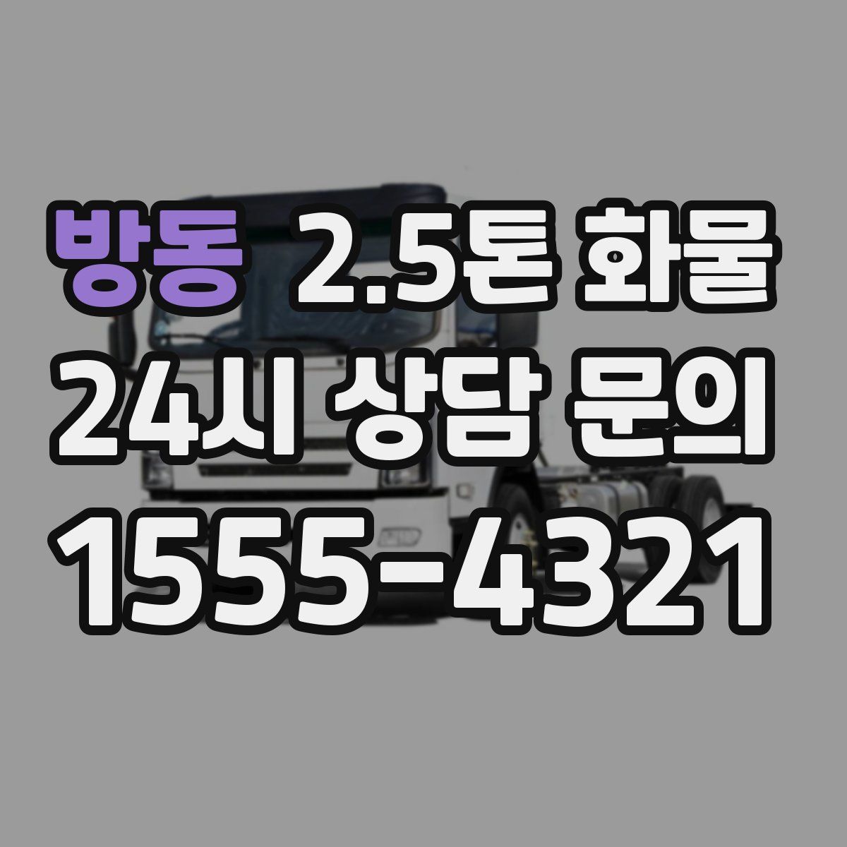 방동 2.5톤 화물