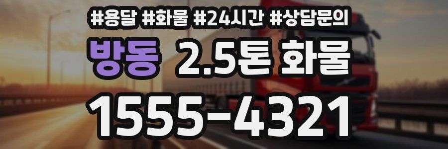 방동 2.5톤 화물