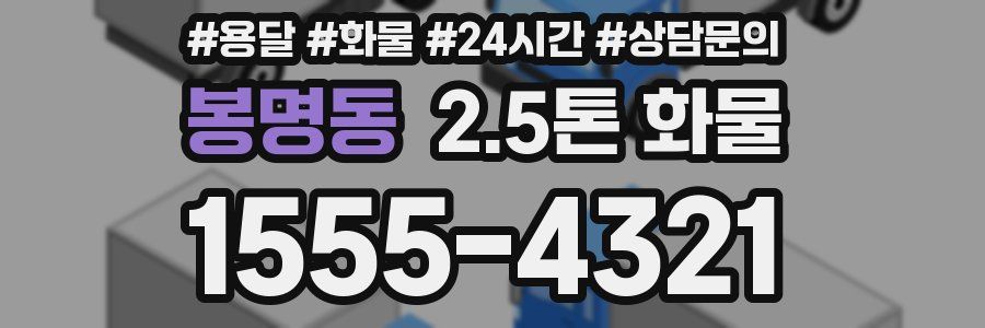 봉명동 2.5톤 화물