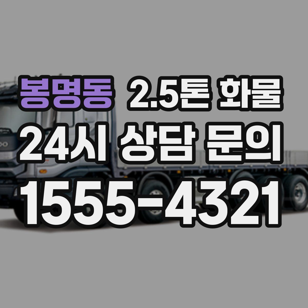 봉명동 2.5톤 화물