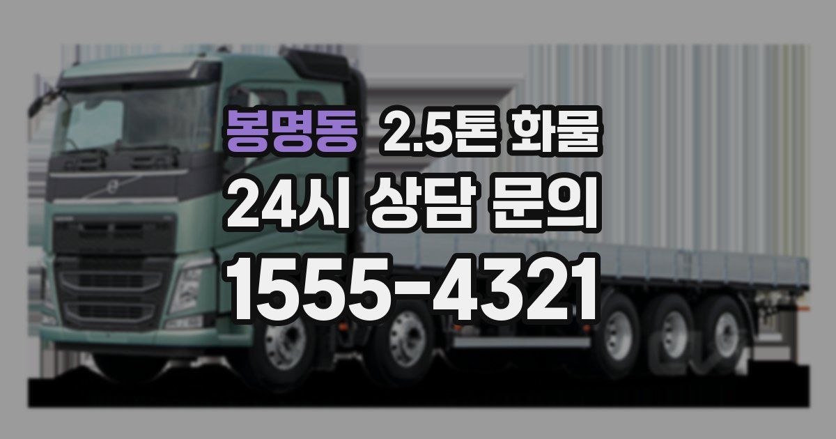 봉명동 2.5톤 화물