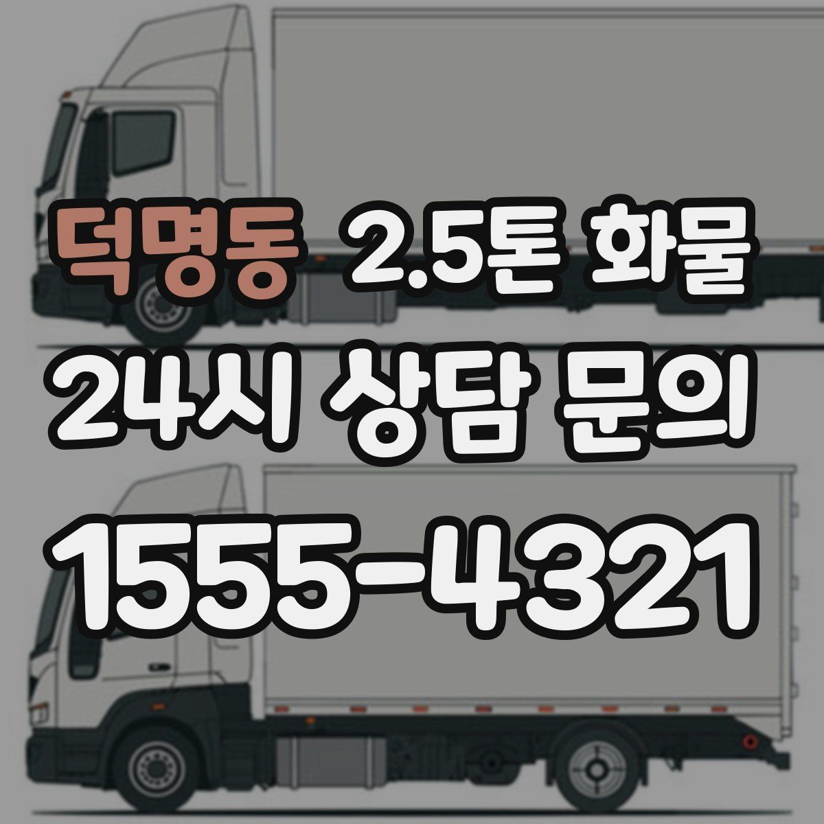 덕명동 2.5톤 화물