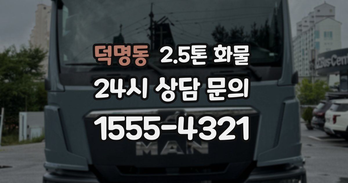 덕명동 2.5톤 화물