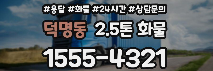 덕명동 2.5톤 화물