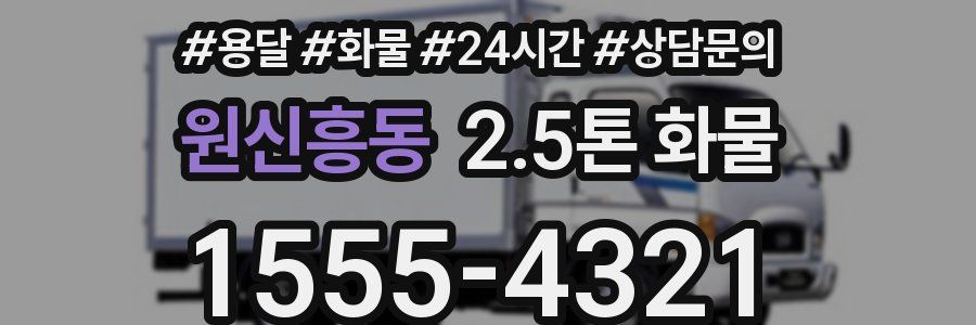 원신흥동 2.5톤 화물