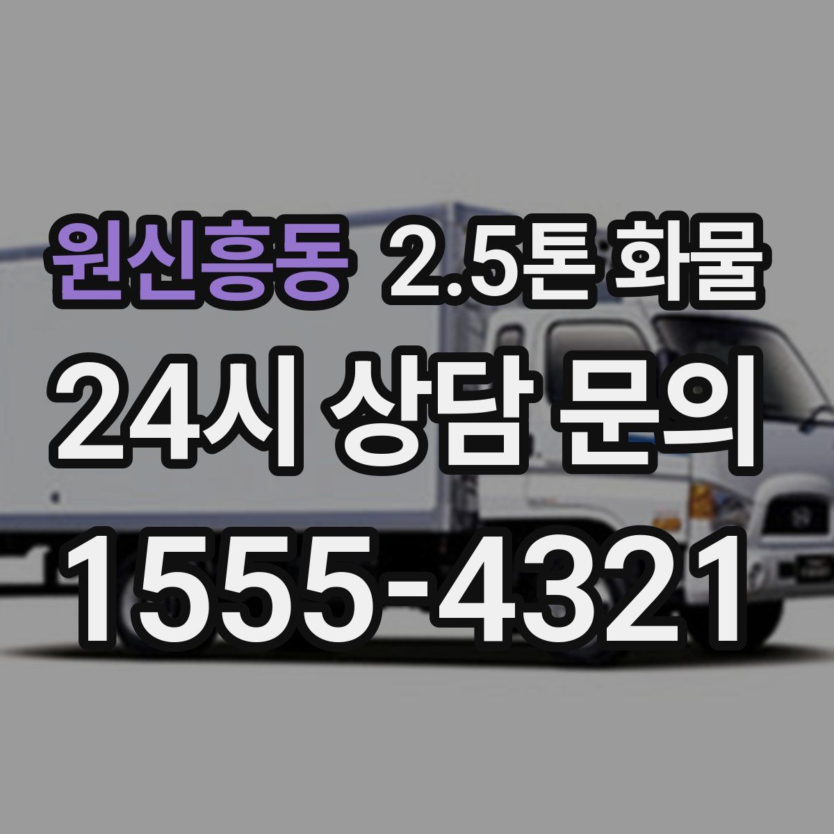 원신흥동 2.5톤 화물