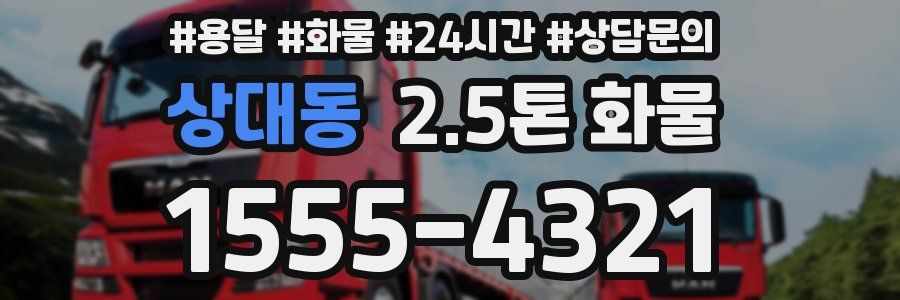 상대동 2.5톤 화물