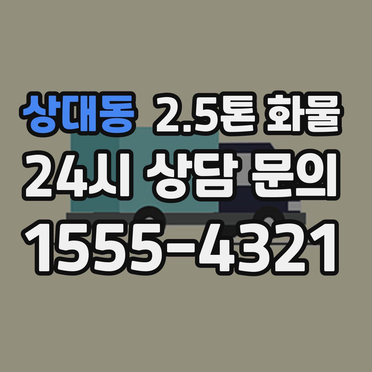 상대동 2.5톤 화물