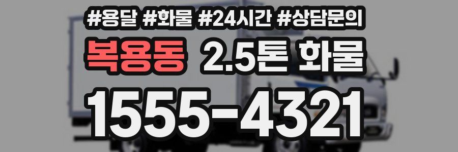 복용동 2.5톤 화물