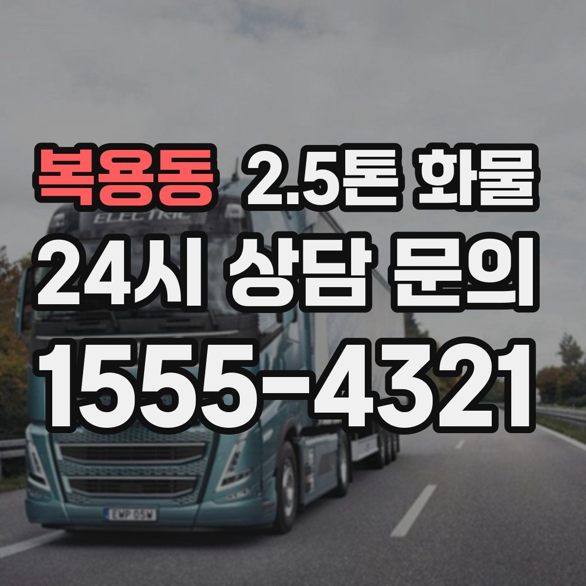 복용동 2.5톤 화물