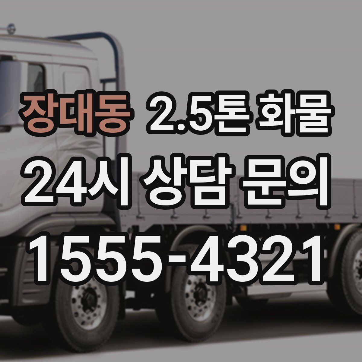 장대동 2.5톤 화물