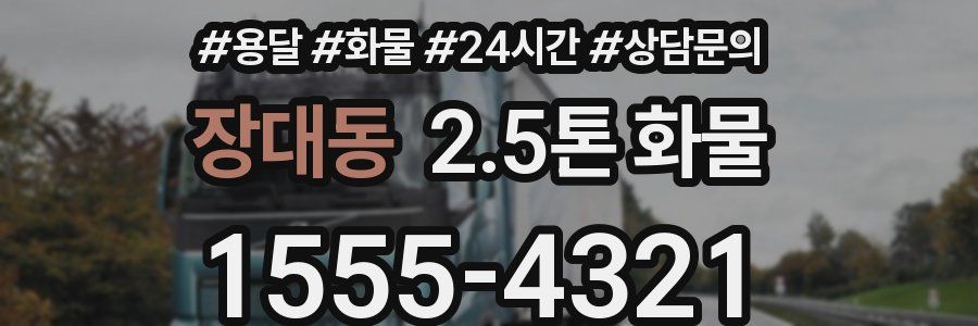장대동 2.5톤 화물