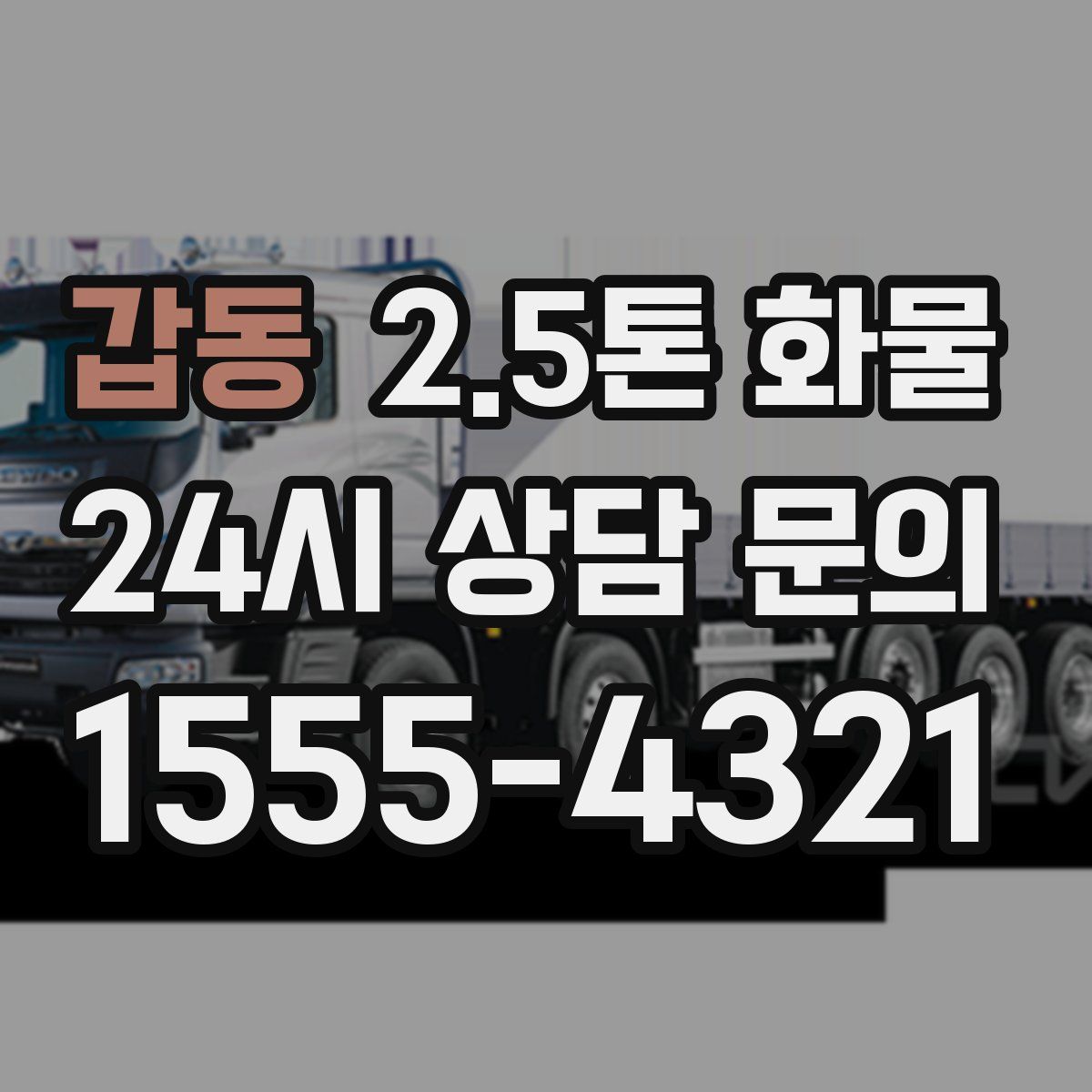 갑동 2.5톤 화물