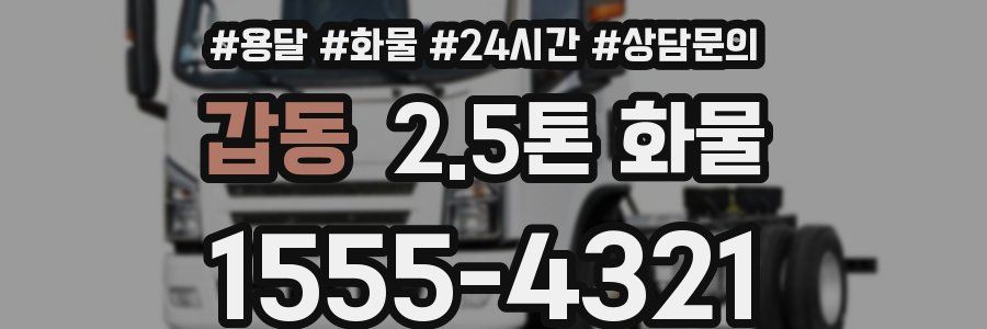 갑동 2.5톤 화물