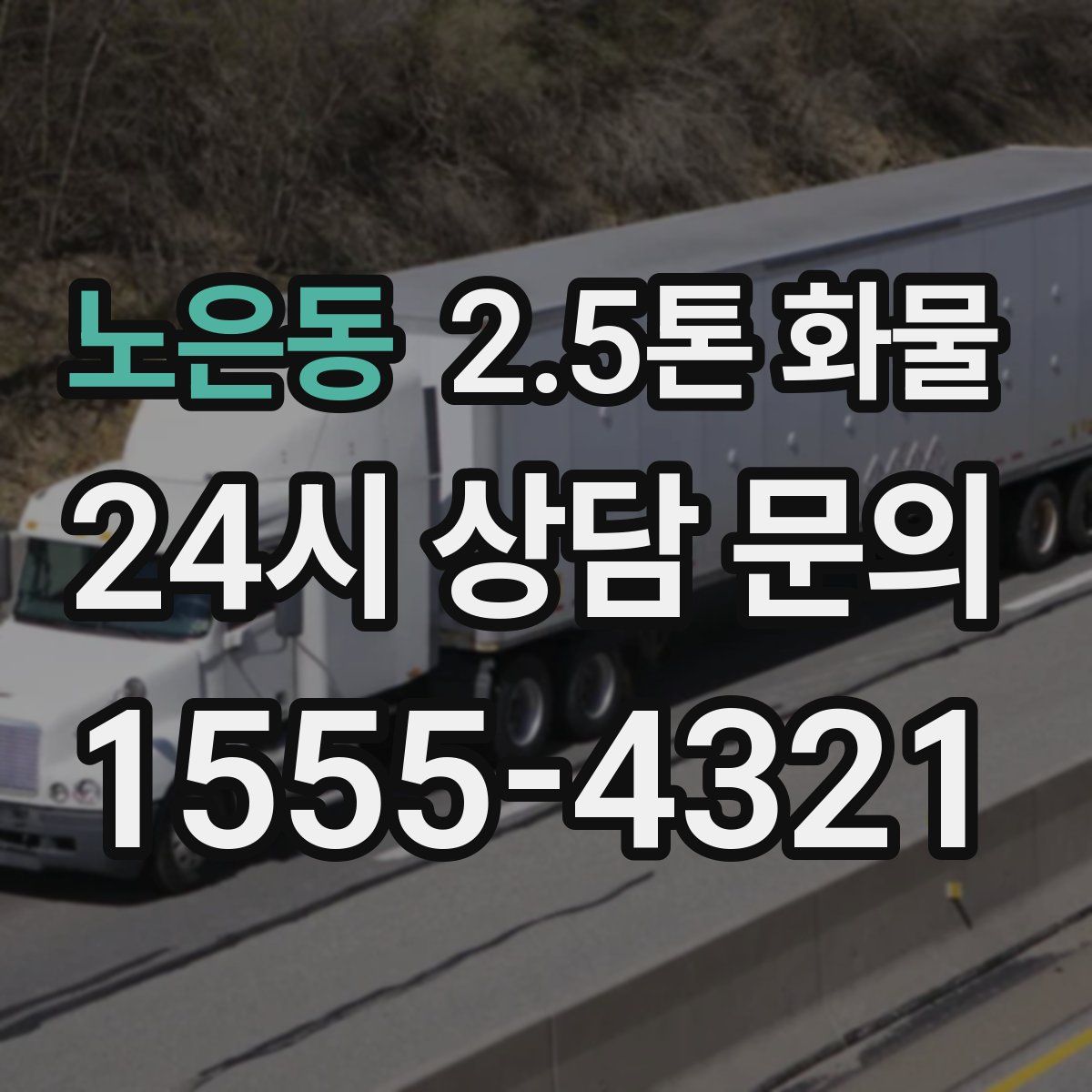 노은동 2.5톤 화물