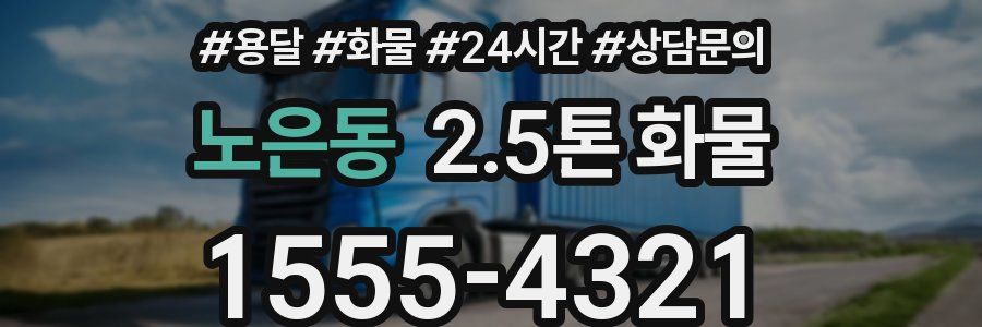 노은동 2.5톤 화물