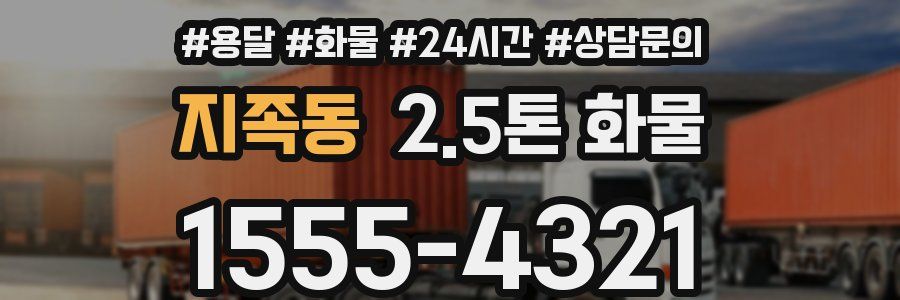 지족동 2.5톤 화물