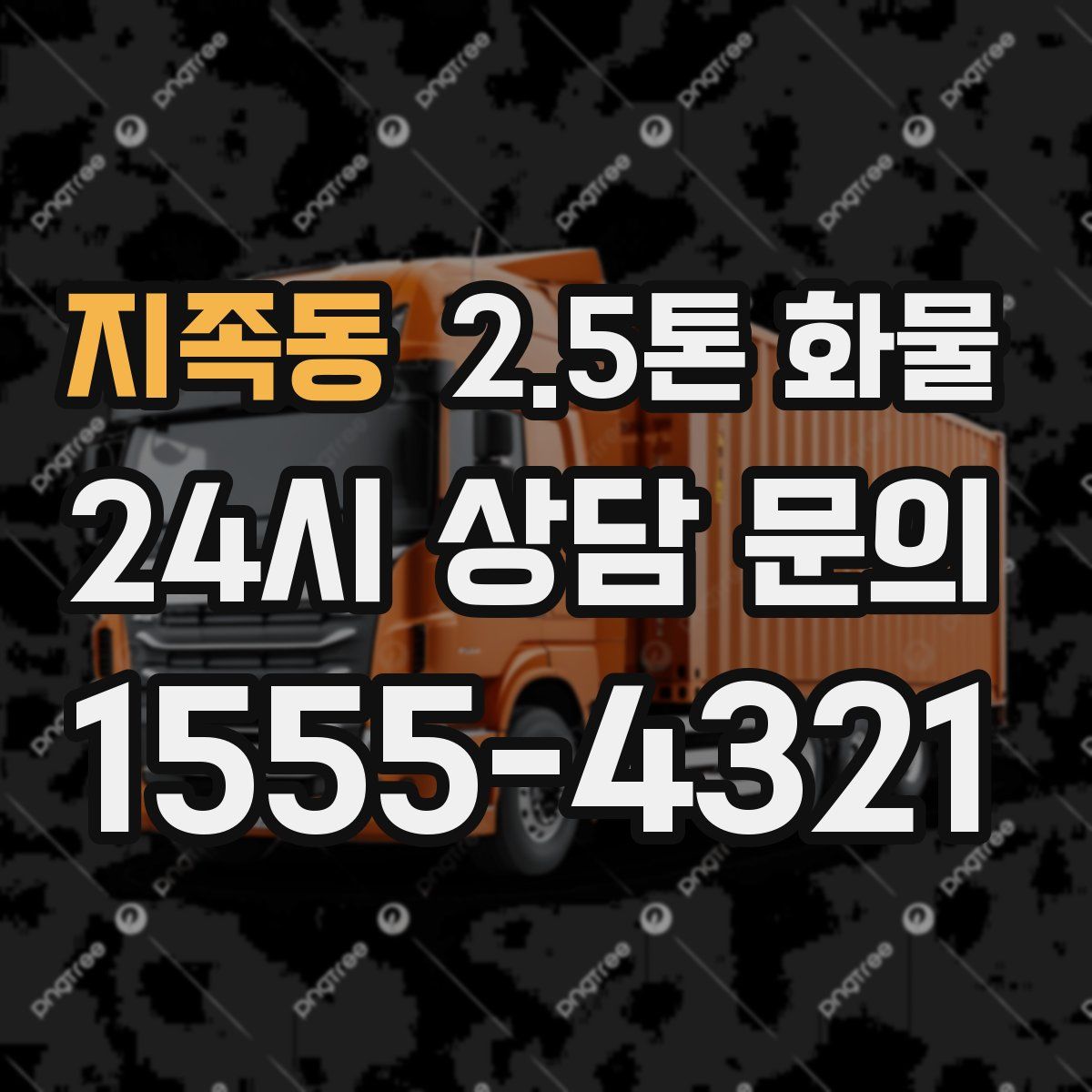 지족동 2.5톤 화물