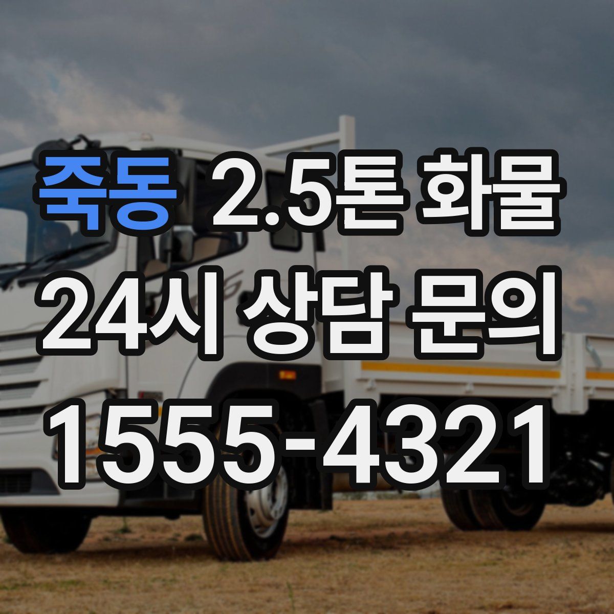 죽동 2.5톤 화물