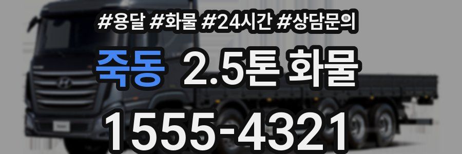 죽동 2.5톤 화물