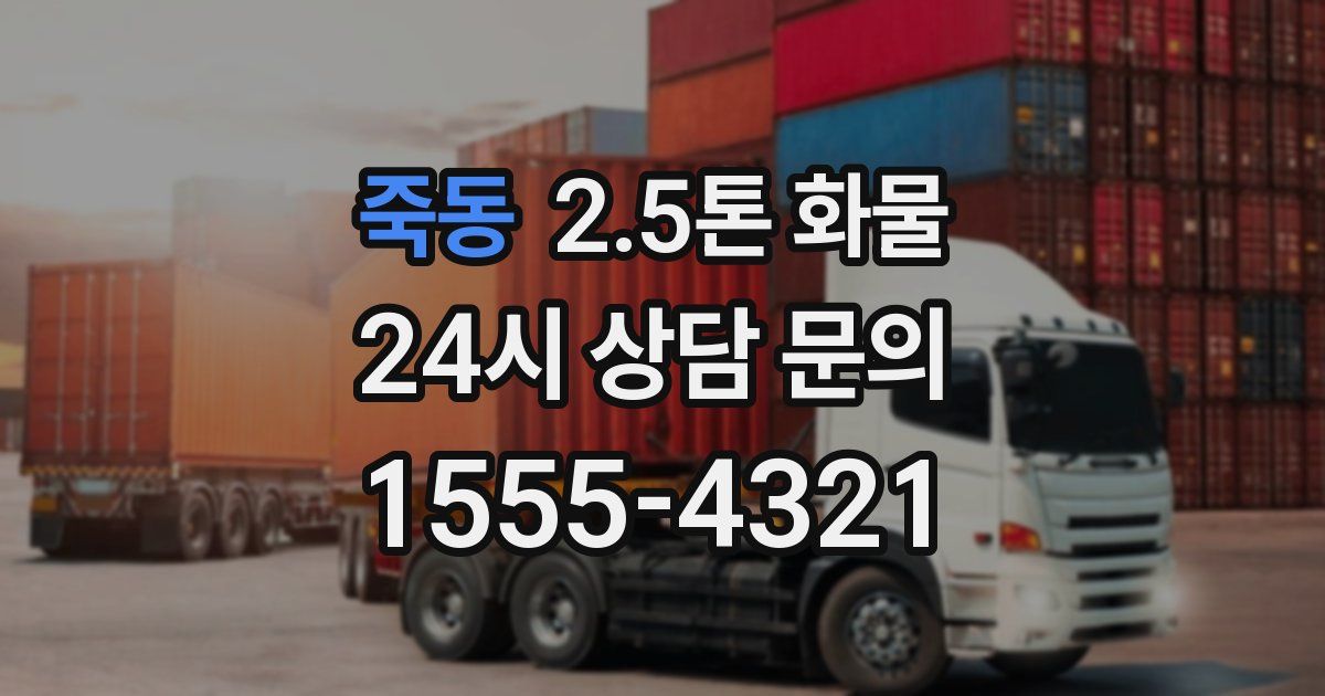 죽동 2.5톤 화물