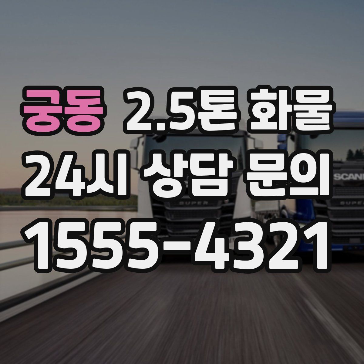 궁동 2.5톤 화물