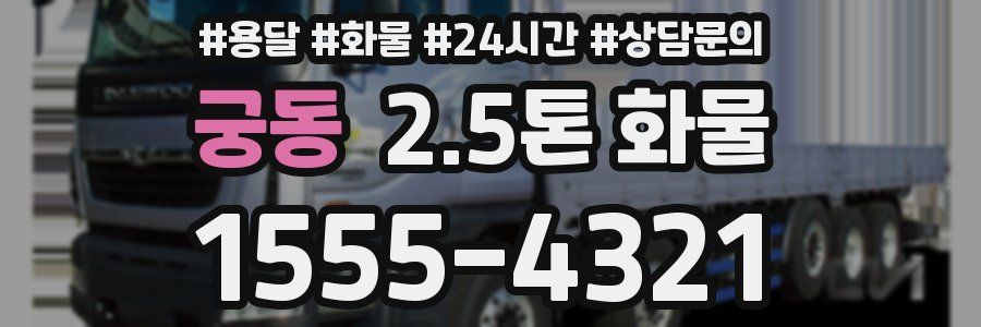 궁동 2.5톤 화물