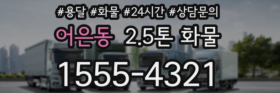 어은동 2.5톤 화물