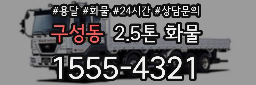 구성동 2.5톤 화물