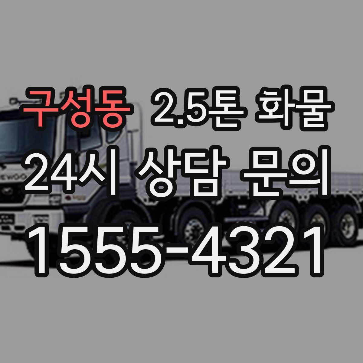 구성동 2.5톤 화물